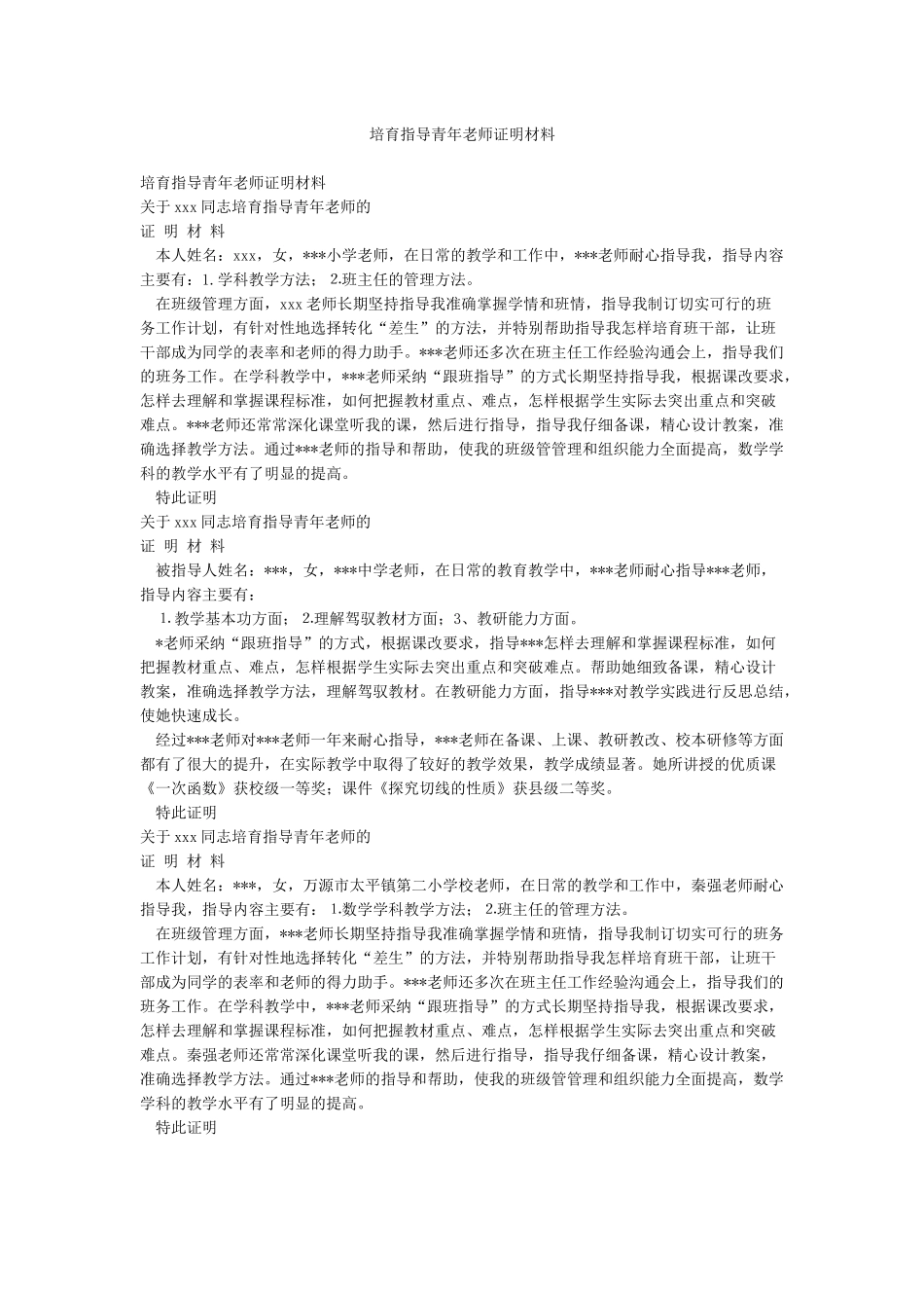 培养指导青年教师证明材料_第1页