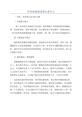培养快速阅读要注意什么