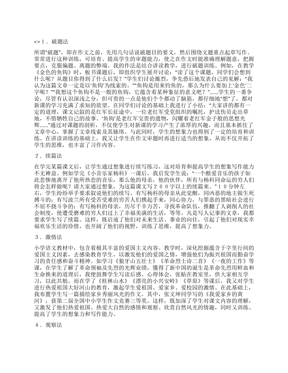 培养小学生想象写作能力五法_第1页