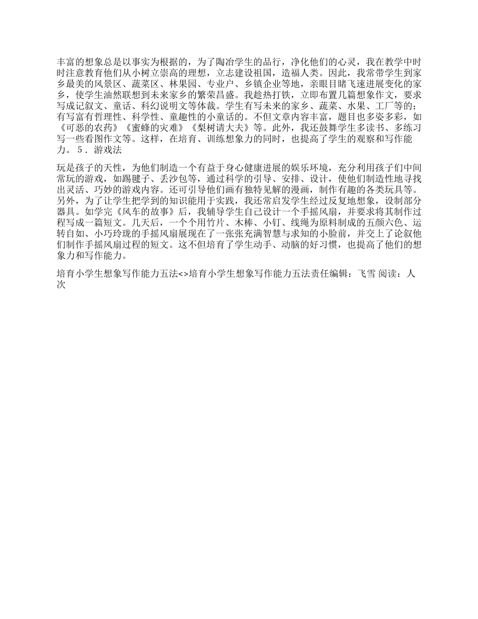 培养小学生想象写作能力五法_第2页