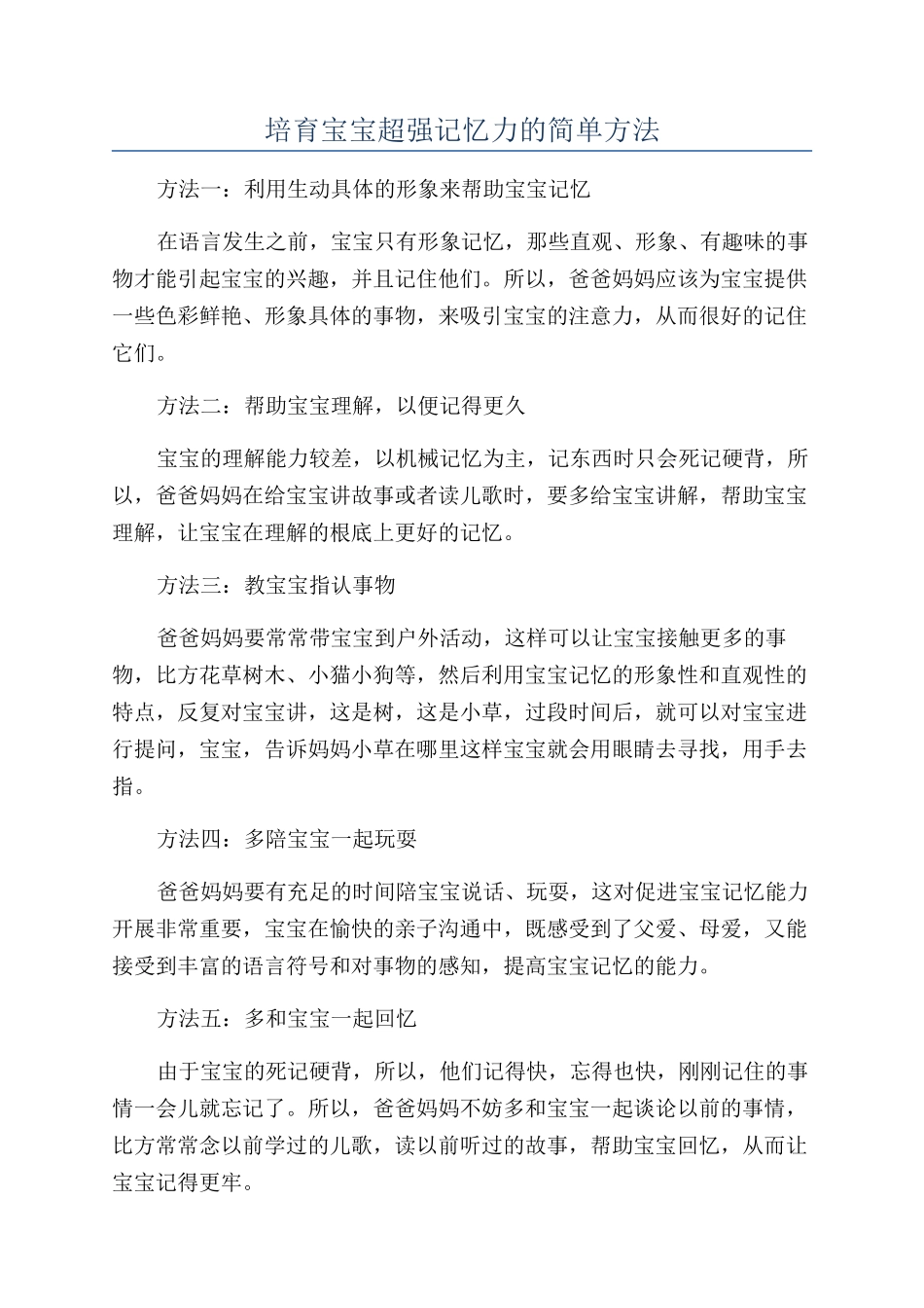 培养宝宝超强记忆力的简单方法_第1页