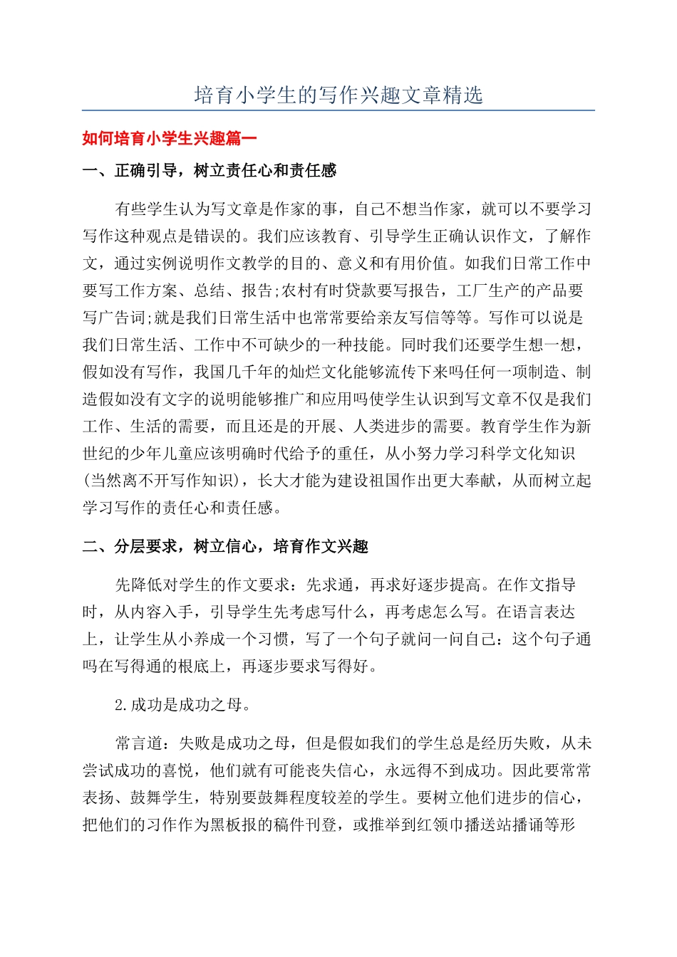 培养小学生的写作兴趣文章精选_第1页