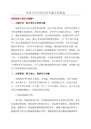 培养小学生的写作兴趣文章精选