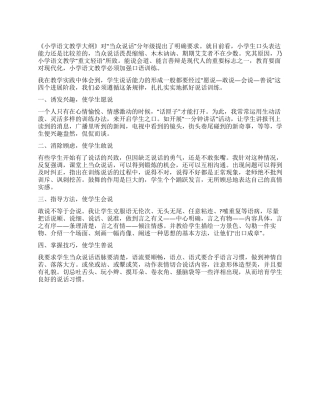 培养小学生当众说话能力四步曲