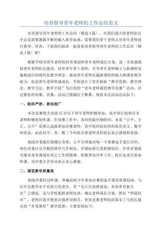 培养指导青年教师的工作总结范文