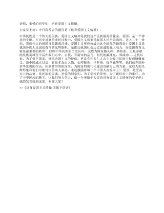 培养爱国主义情操国旗下讲话