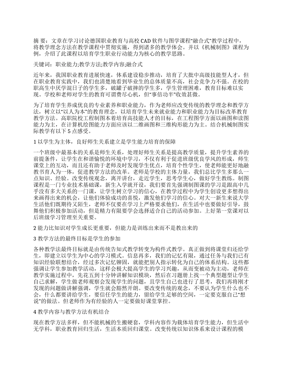 培养职业行动能力的高职机械制图教学探索_第1页