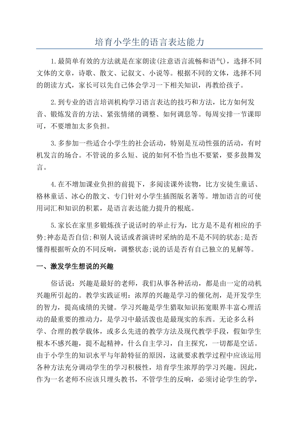 培养小学生的语言表达能力_第1页
