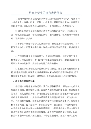 培养小学生的语言表达能力
