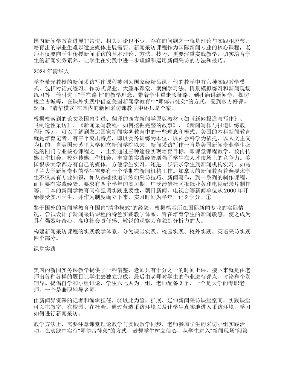 培养新闻采访课程实践教学思考_第1页