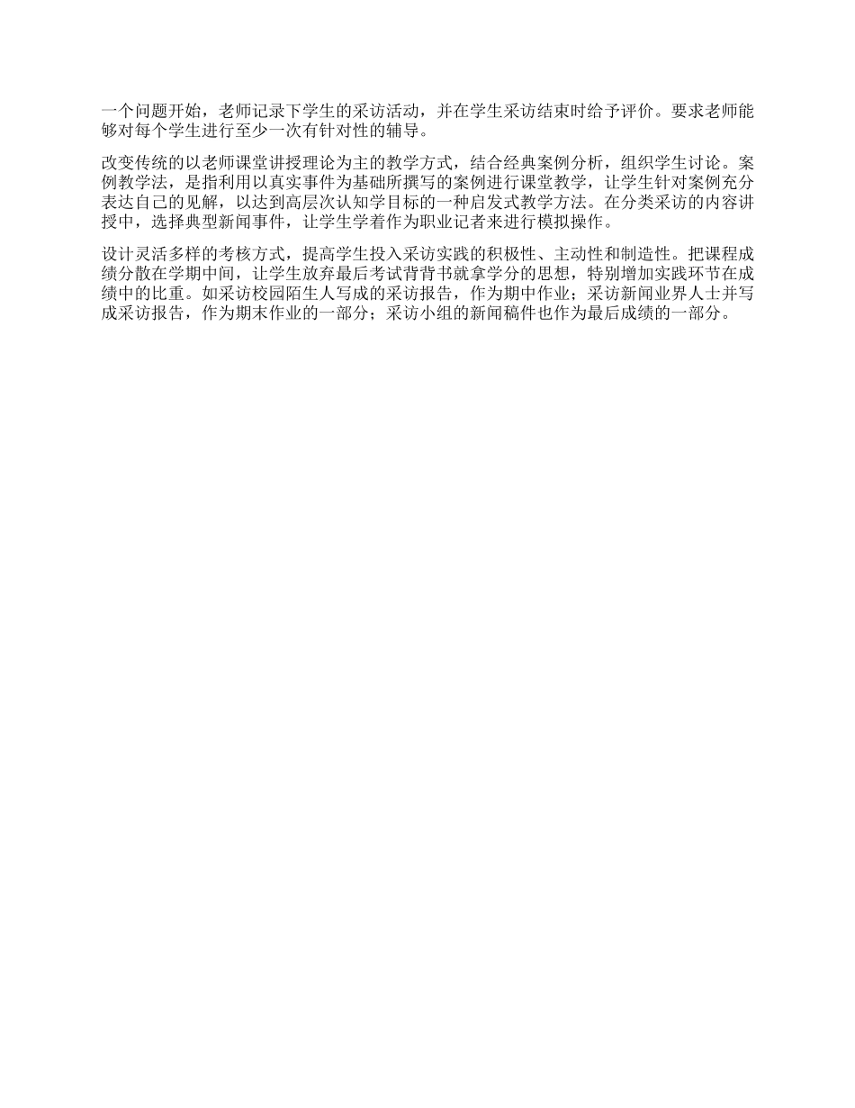 培养新闻采访课程实践教学思考_第2页