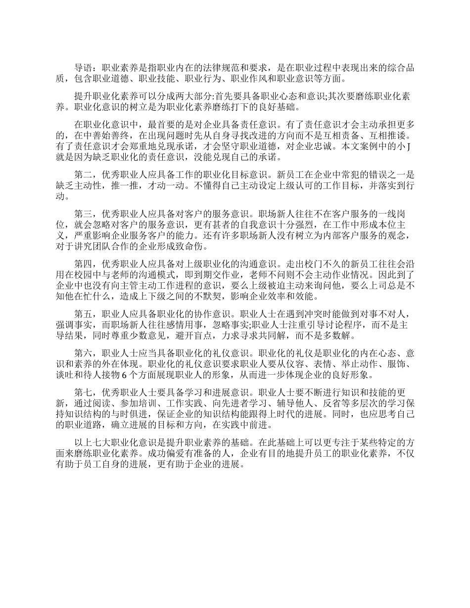 培养职业素养的七个意识_第1页