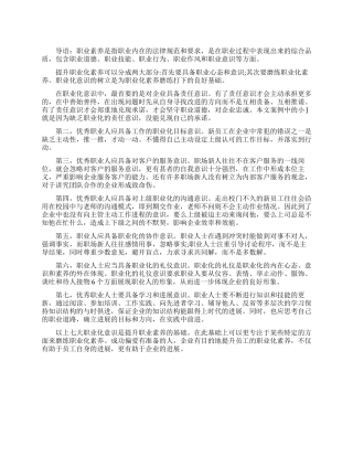 培养职业素养的七个意识