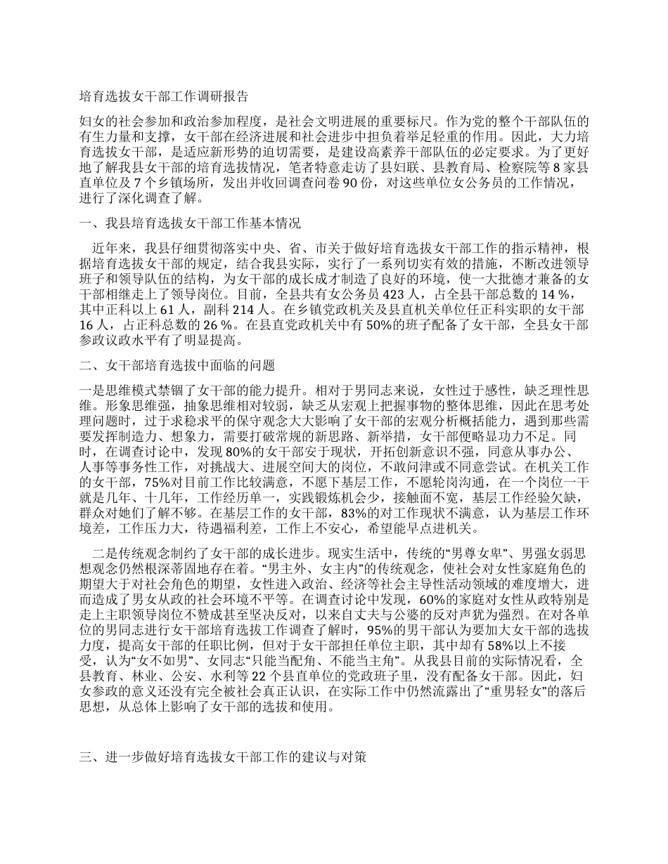 培养选拔女干部工作调研报告_第1页
