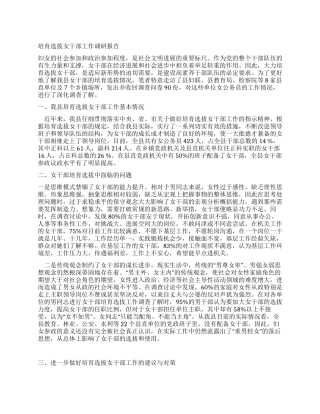培养选拔女干部工作调研报告