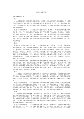 培养考察情况范文