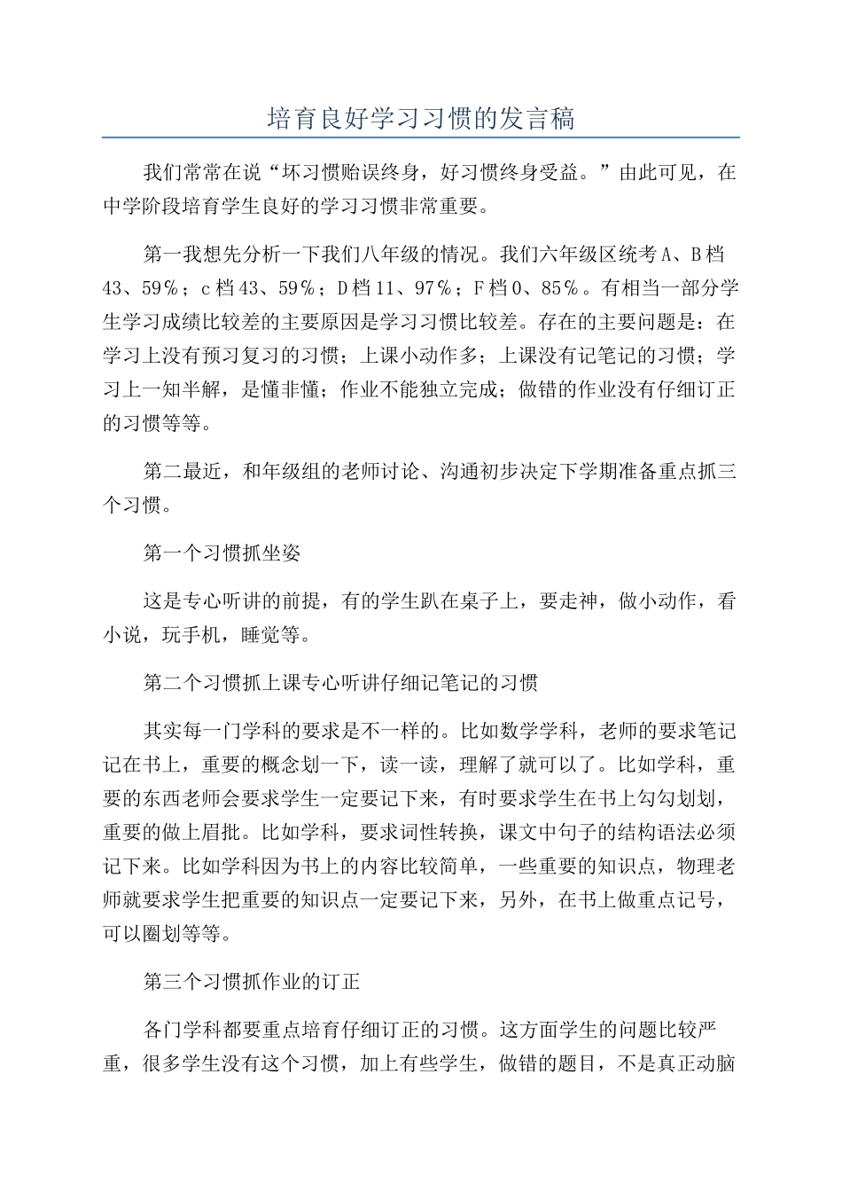 培养良好学习习惯的发言稿_第1页