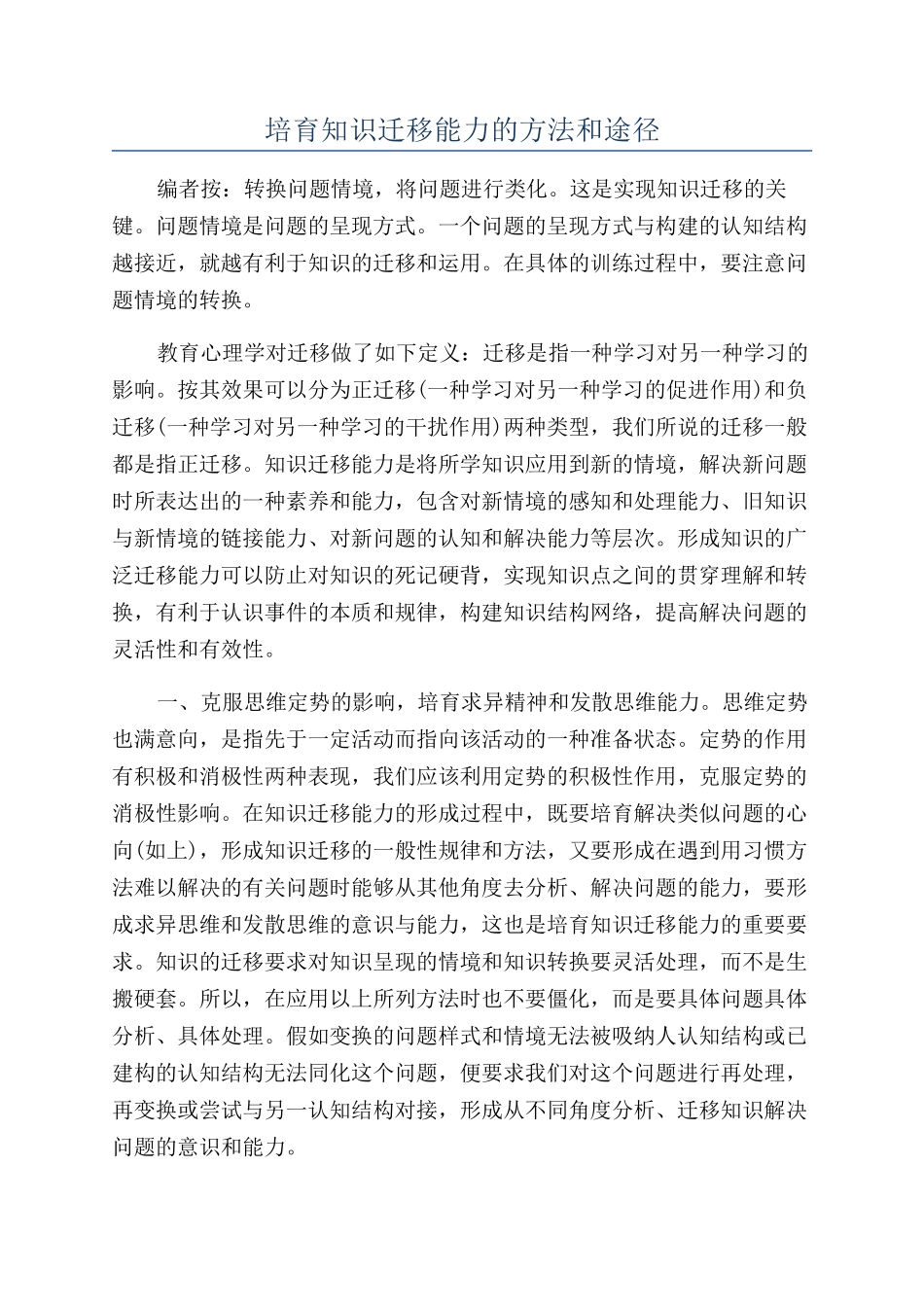 培养知识迁移能力的方法和途径_第1页