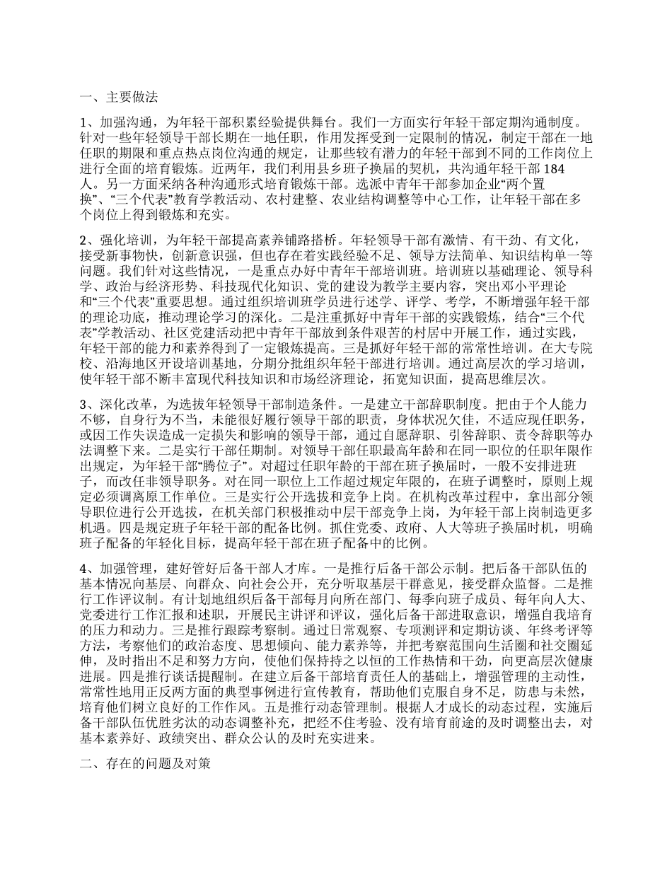 培养选拔年轻干部工作的调查报告_第1页
