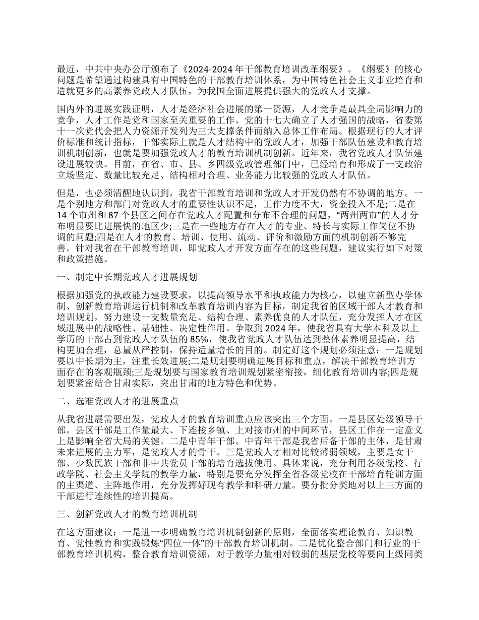 培养造就高素质党政人才队伍心得_第1页