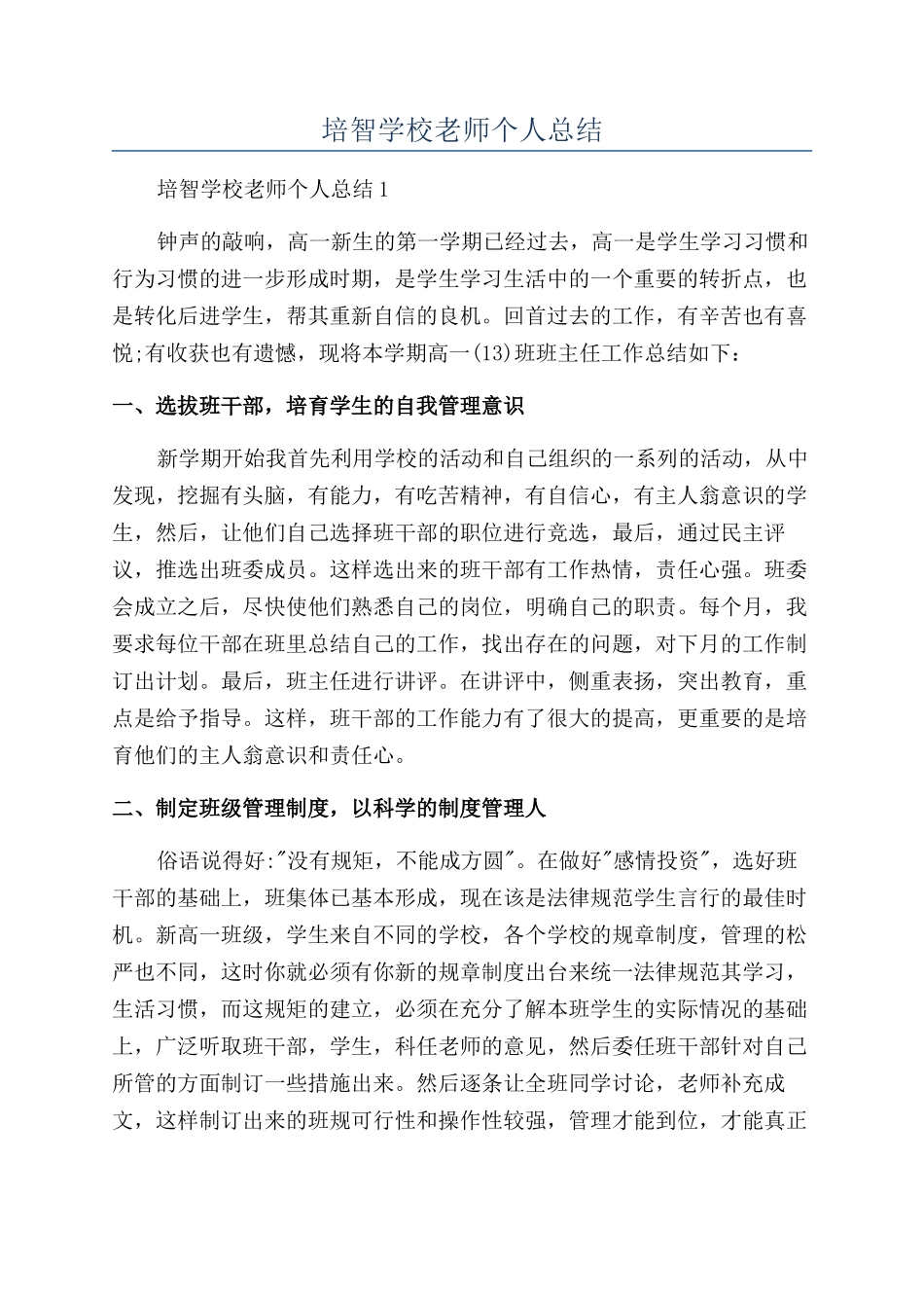 培智学校教师个人总结_第1页