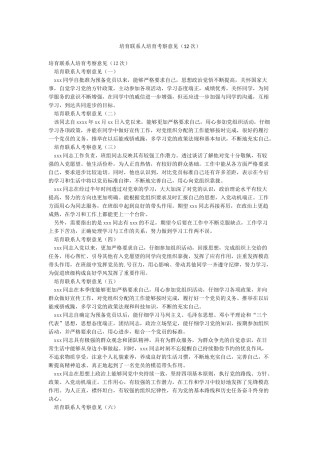 培养联系人培养考察意见