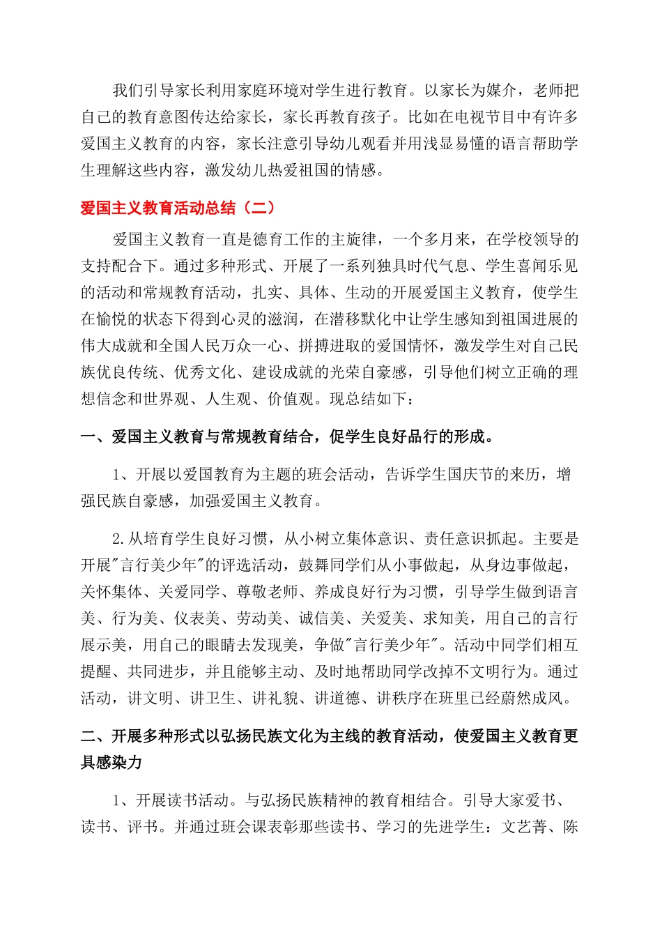 培养青少年爱国主义教育活动总结范文优秀七篇_第2页