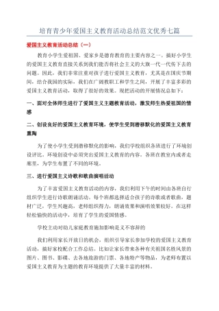 培养青少年爱国主义教育活动总结范文优秀七篇