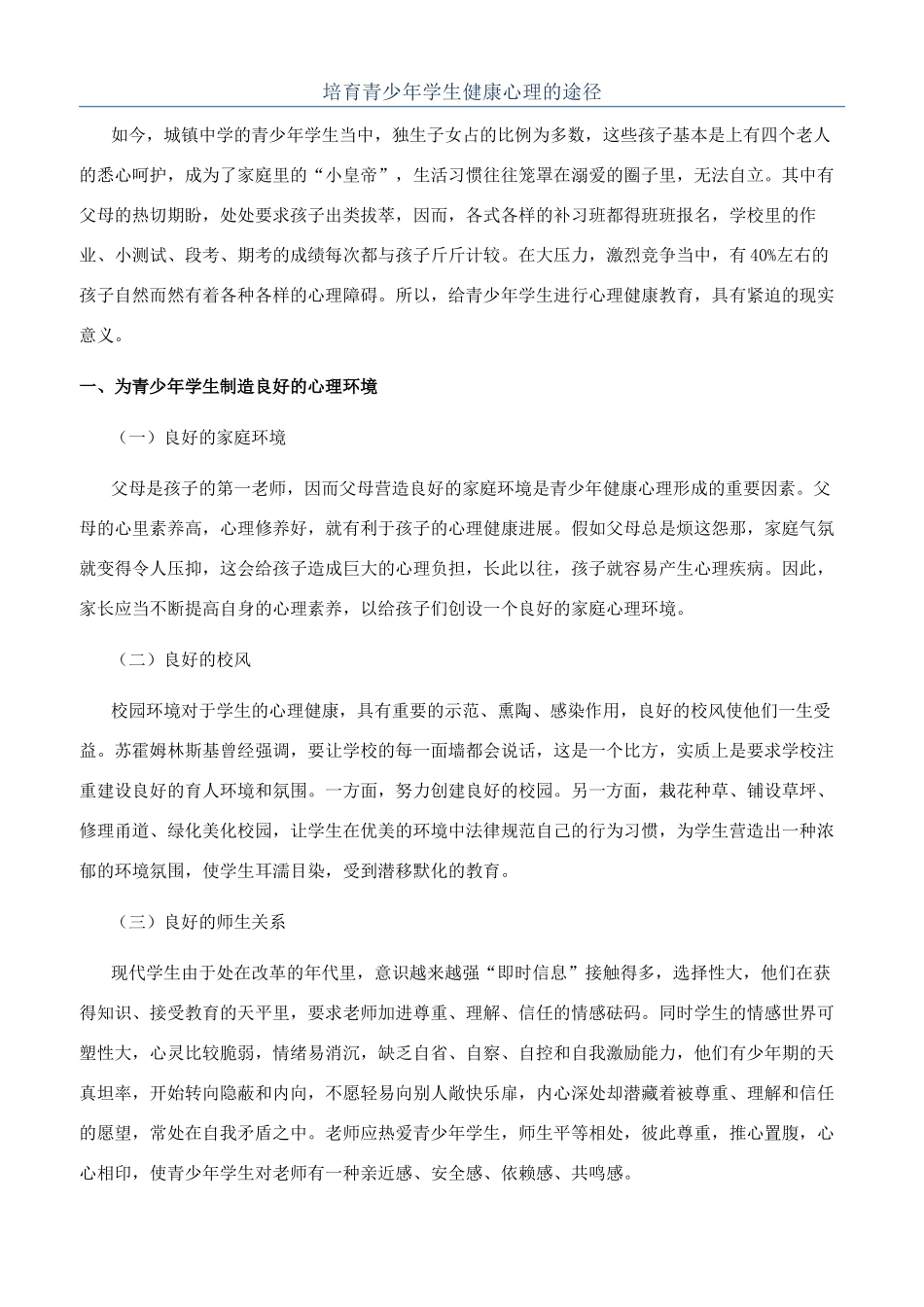 培养青少年学生健康心理的途径_第1页