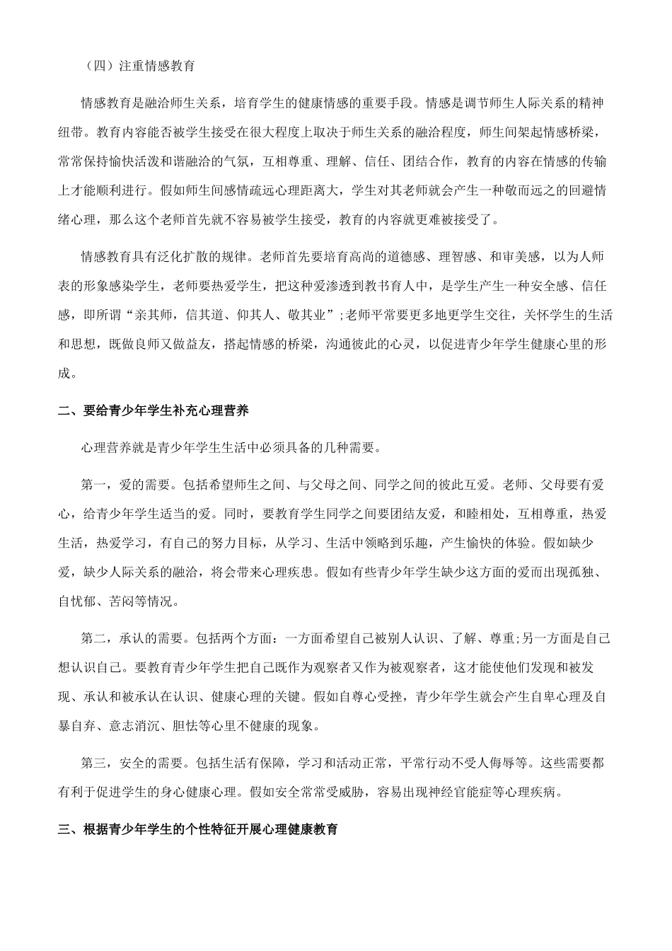 培养青少年学生健康心理的途径_第2页