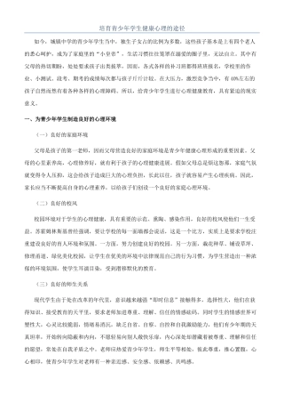 培养青少年学生健康心理的途径