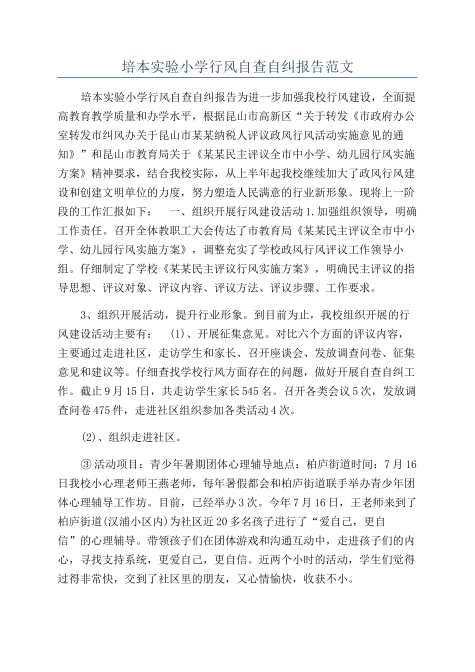 培本实验小学行风自查自纠报告范文_第1页
