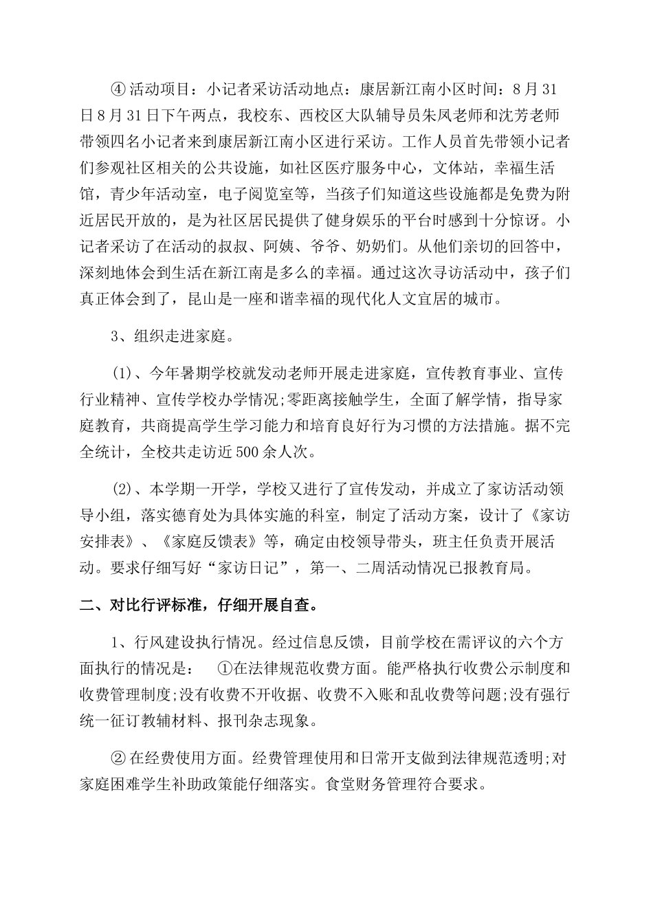 培本实验小学行风自查自纠报告范文_第2页