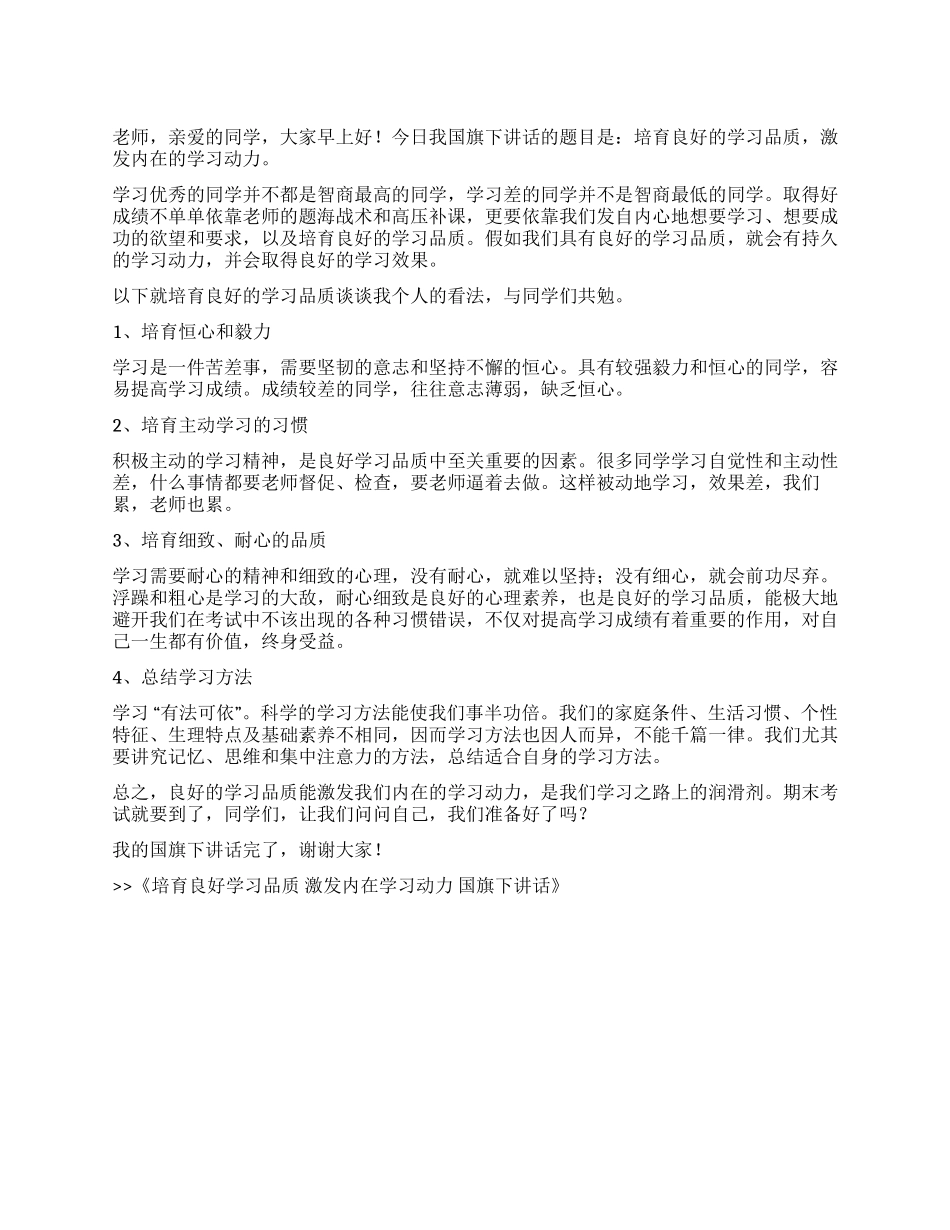 培养良好学习品质激发内在学习动力国旗下讲话_第1页