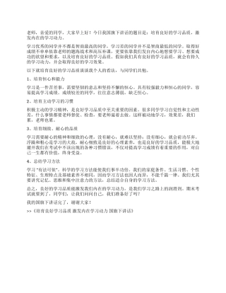 培养良好学习品质激发内在学习动力国旗下讲话