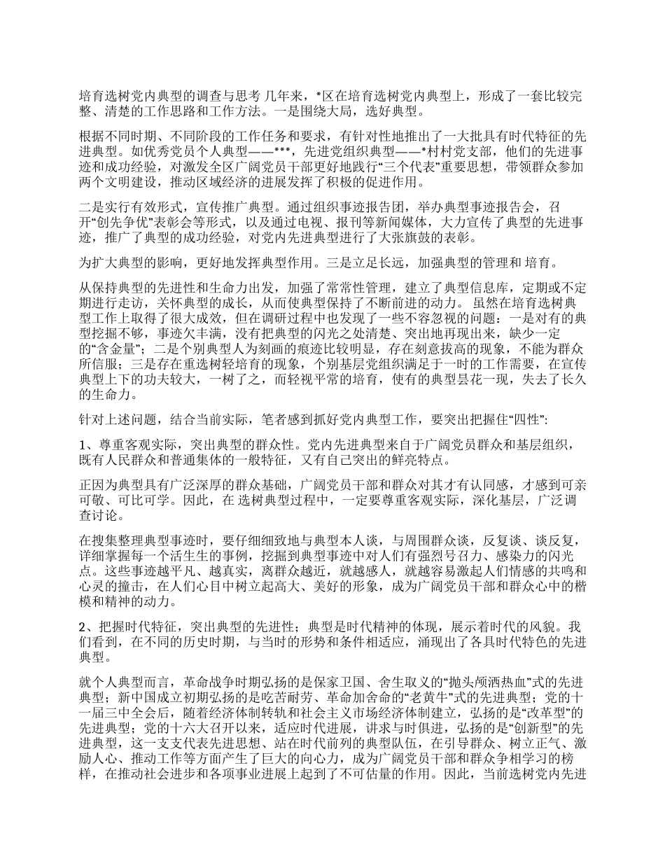 培养选树党内典型的调查与思考_第1页
