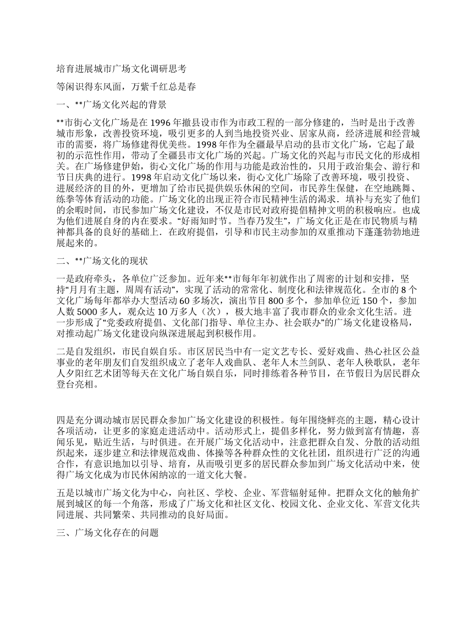 培育发展城市广场文化调研思考_第1页
