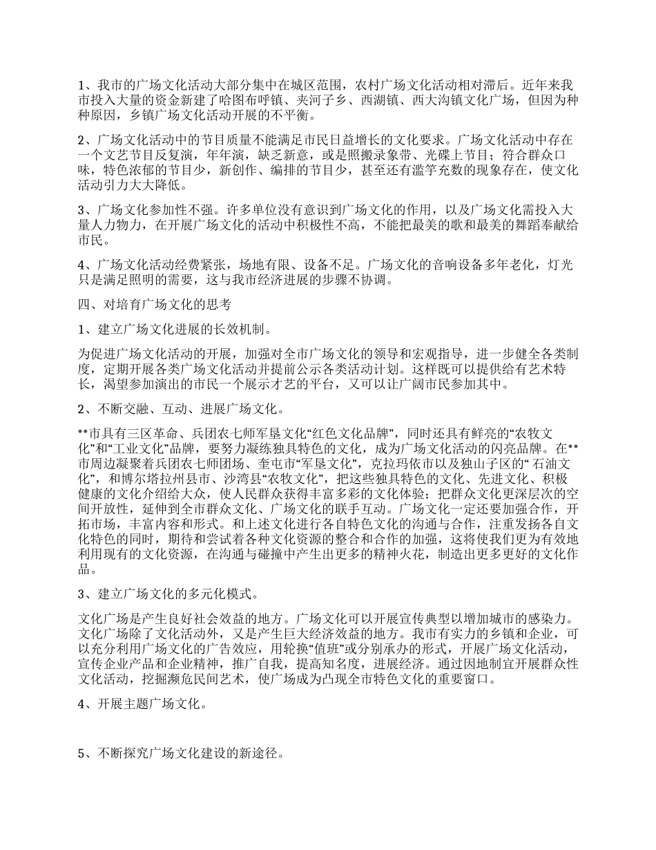 培育发展城市广场文化调研思考_第2页