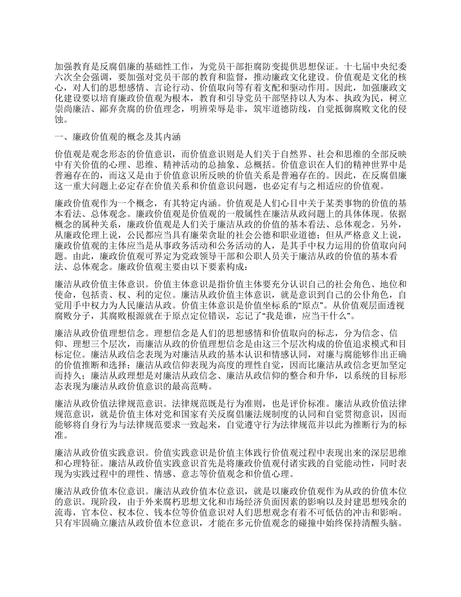 培育廉政价值观心得体会_第1页