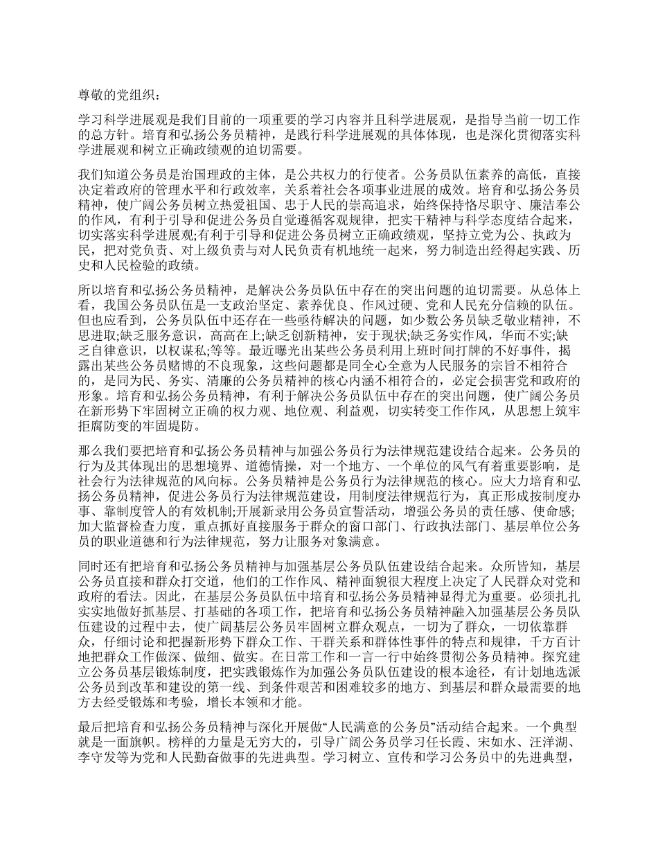 培育和弘扬公务员精神思想汇报_第1页