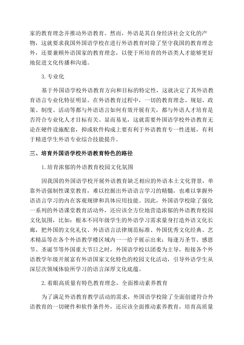 培育外国语学校外语教育特色的研究_第2页