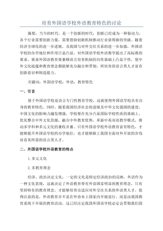 培育外国语学校外语教育特色的研究