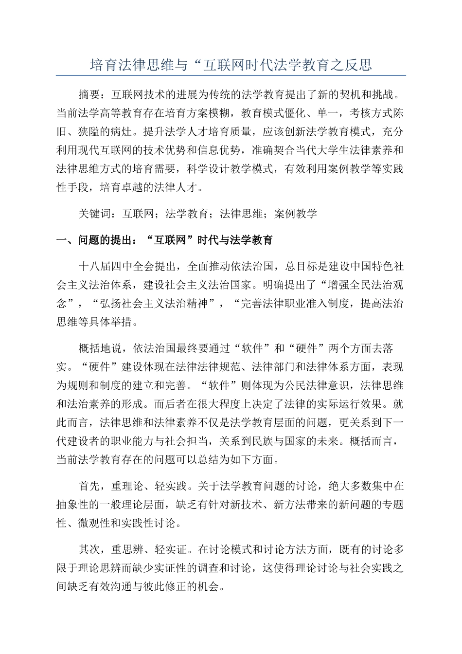 培育法律思维与“互联网时代法学教育之反思_第1页