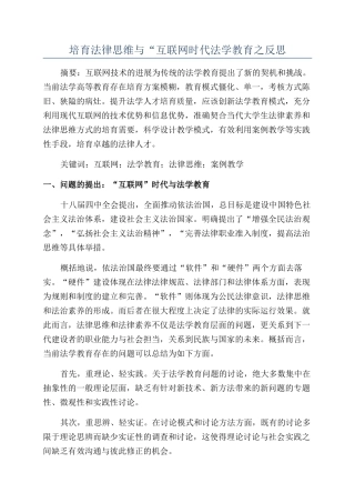 培育法律思维与“互联网时代法学教育之反思