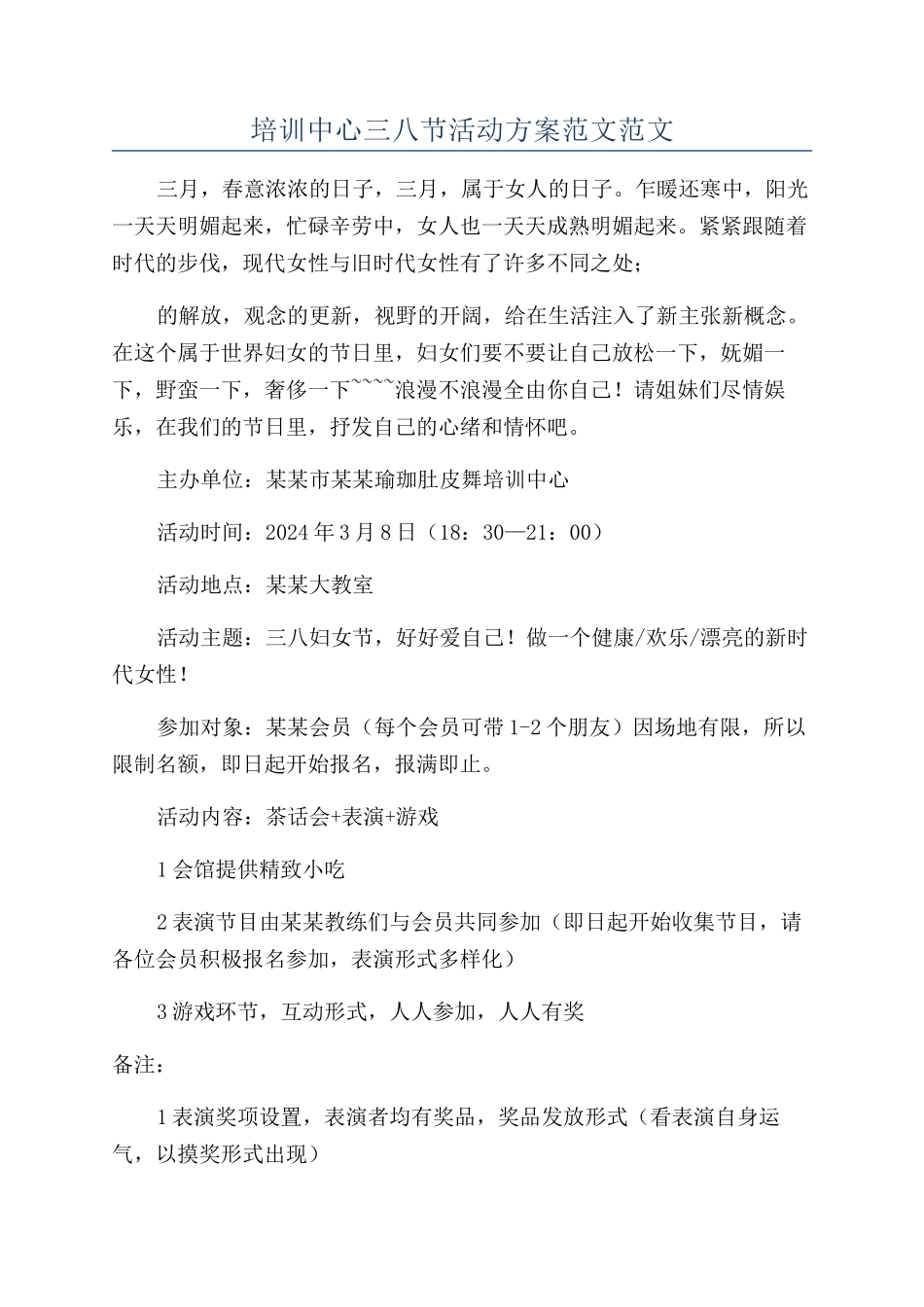 培训中心三八节活动方案范文范文_第1页