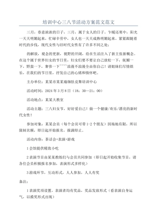 培训中心三八节活动方案范文范文