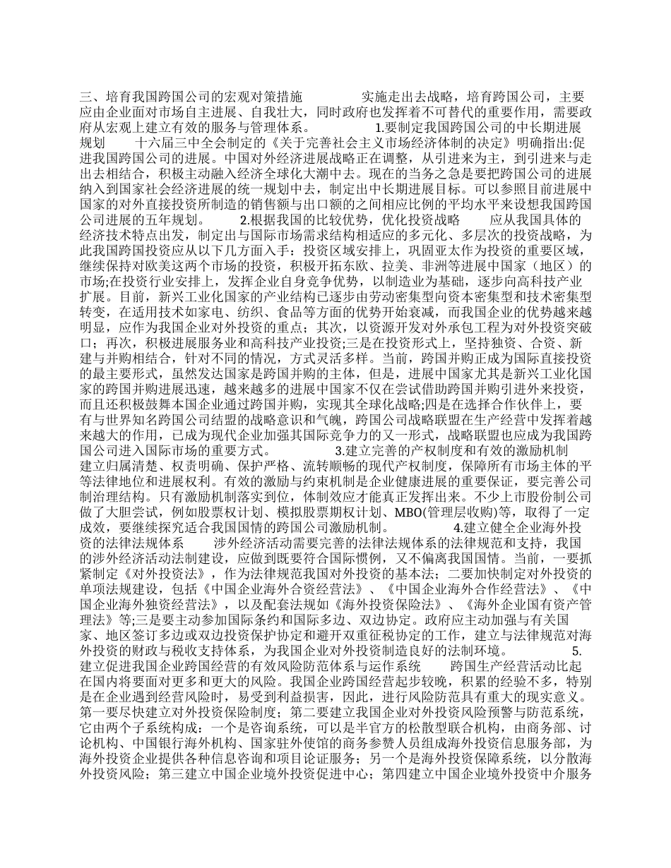 培育我国跨国公司的战略思考_第1页