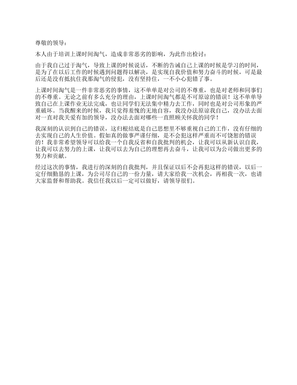 培训上课时间不认真检讨书_第1页