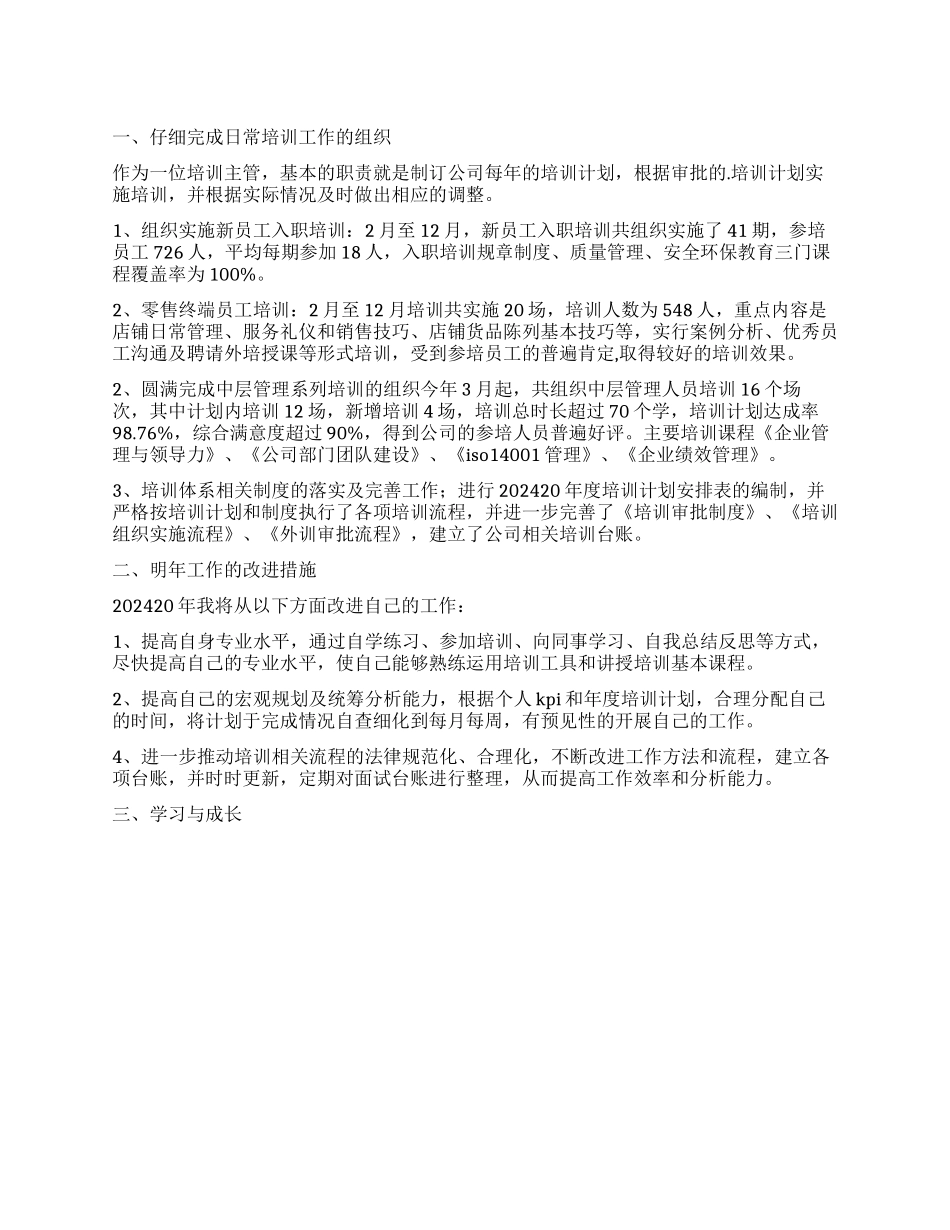 培训主管工作总结及来年工作计划_第1页