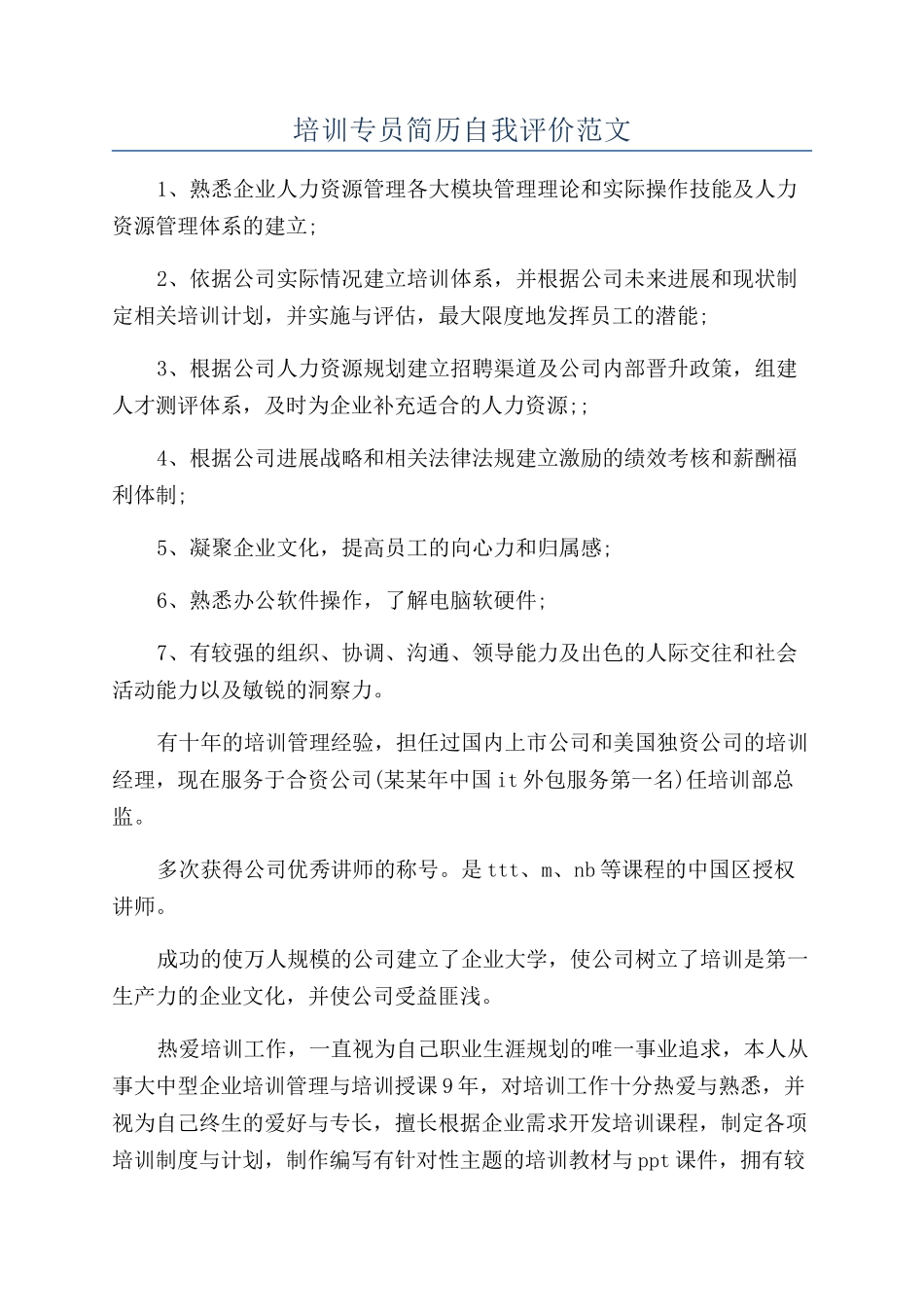 培训专员简历自我评价范文_第1页